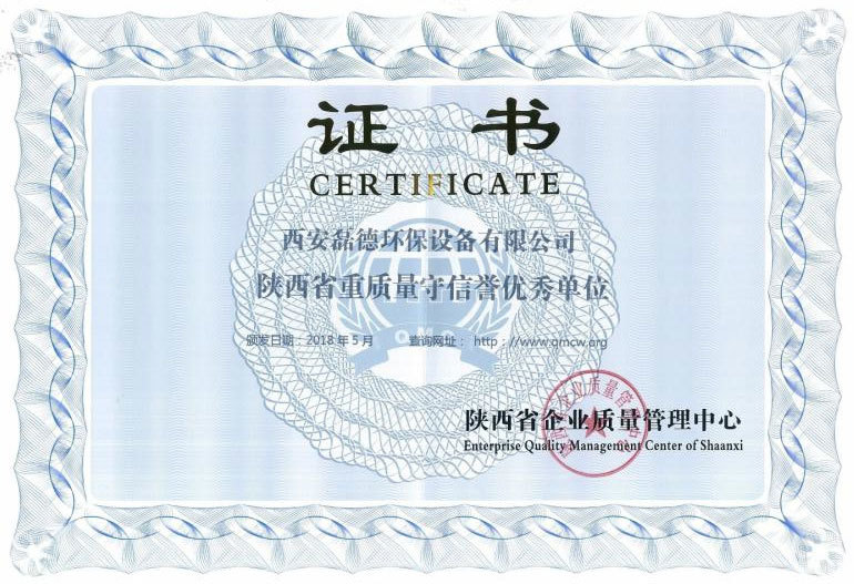 陕西省重质量守信誉优秀单位