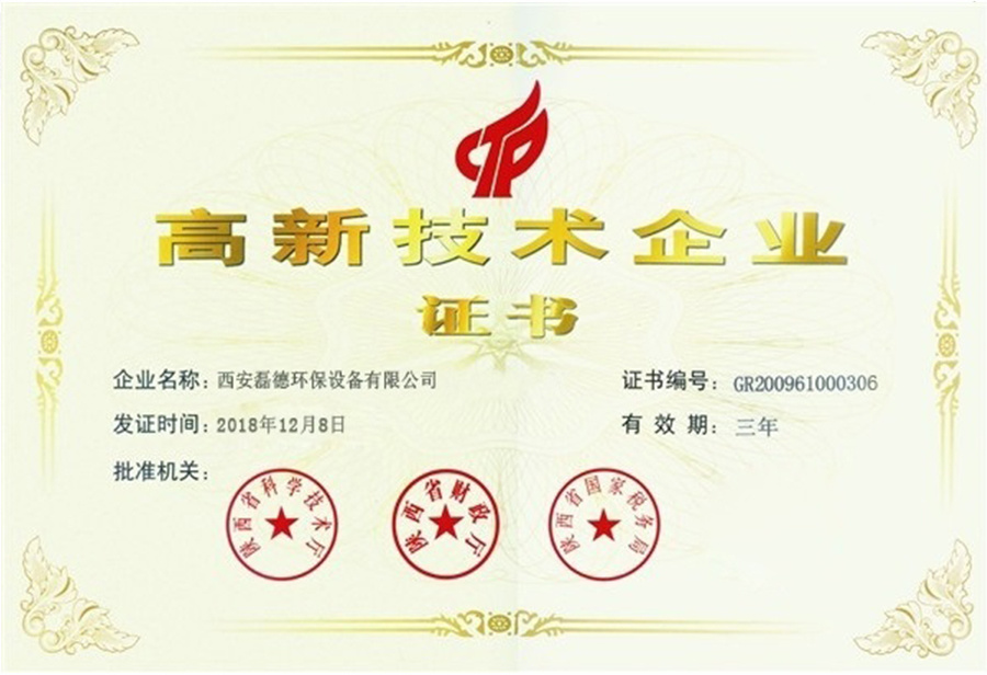 高新技术企业证书