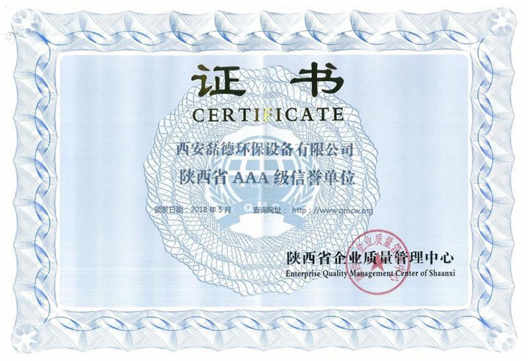 陕西省AAA级信誉单位